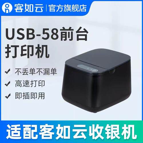 客如云红云收银机前台58小票印表机USB热敏收据机配件