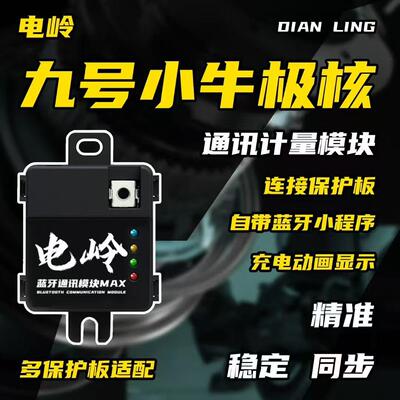 电岭小牛NX风速FX风速极核AE5直上电池模块智能蓝牙可调计量模块