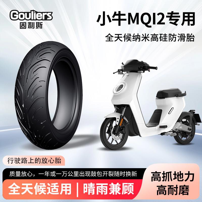 小牛mqi2电动车轮胎前后轮半热熔真空胎耐磨防滑电瓶摩托车防爆胎