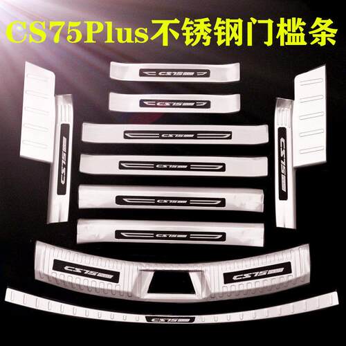 长安CS75PLUS门槛条改装不锈钢迎宾踏板cs75plus汽车后备箱护板