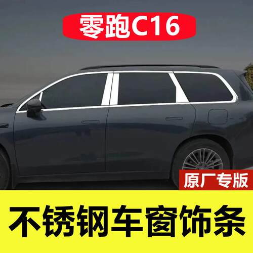 零跑C16车窗亮条专用改装配件车身门边框镀铬贴c16不锈钢车窗饰条