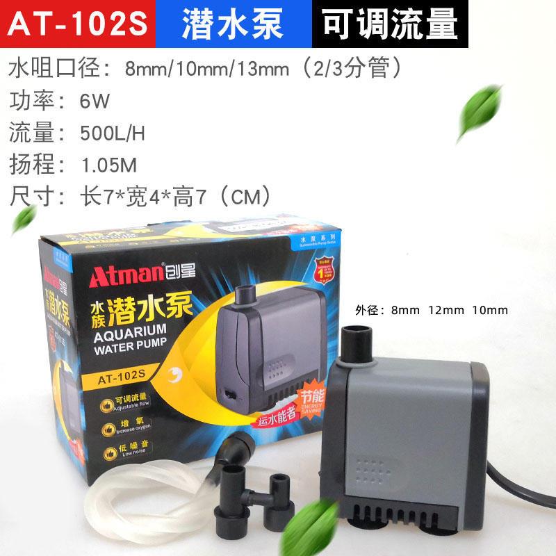 创星潜水泵AT-102s/103s/104s/105s/106s/107s鱼缸过滤冷水机水泵
