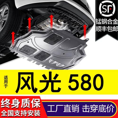 东风风光580pro发动机下护板专用17/18/2021/22款护底板底盘装甲