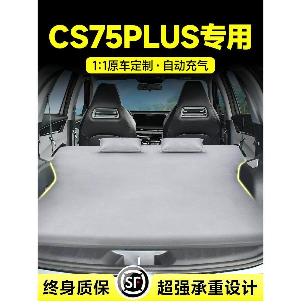 长安第四代Cs75Plus汽车充气床后睡垫汽车后备箱后排座椅床垫