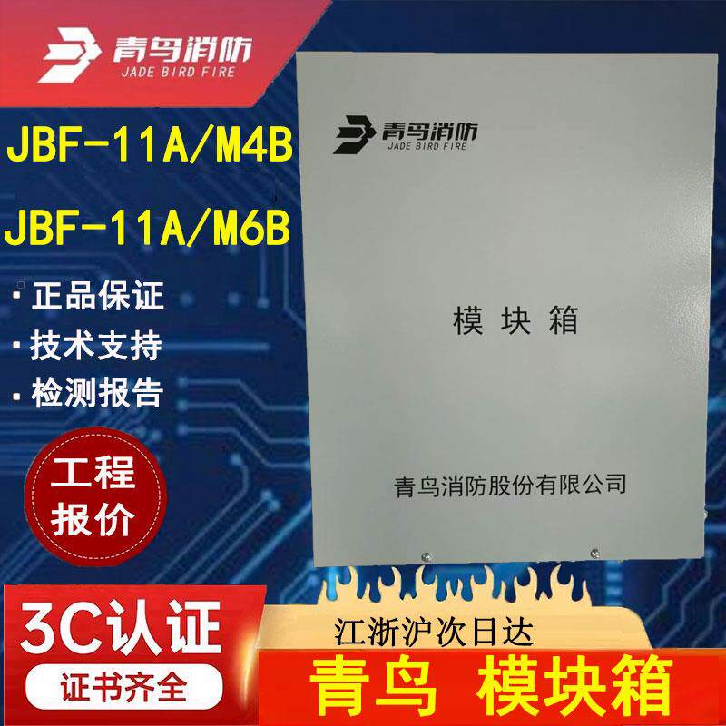 JBF-11A/M4B青鸟消防模块箱JBF-11A/M6B模块箱内置24位接线端子台