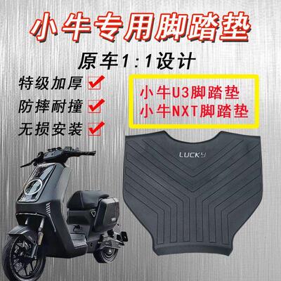 适用小牛UMAX/U3/NXT脚踏垫专用脚垫踏板垫橡胶脚垫防滑防水踩脚