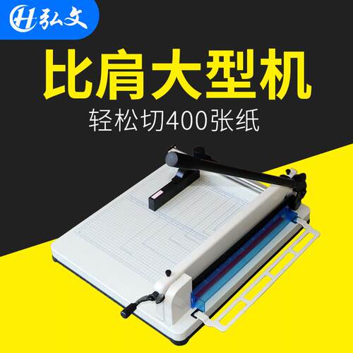 弘文858A3+重型手动切纸机小型厚层裁纸刀办公大型标书相册裁纸机