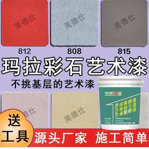 玛拉彩石艺术漆涂料内外墙免批土新材料晶瓷壁钻彩高硬度耐磨防水