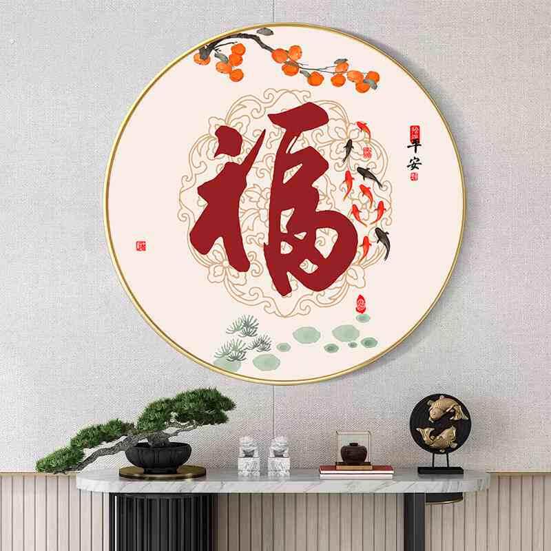 福字钻石绣新款满钻圆形玄关中式简约点钻十字绣手工客厅钻石贴画