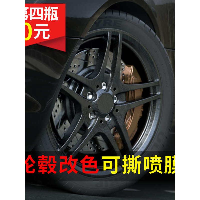 汽车轮毂改色膜可撕喷漆喷膜磨砂黑车身手撕膜轮毂自喷膜车轮贴膜