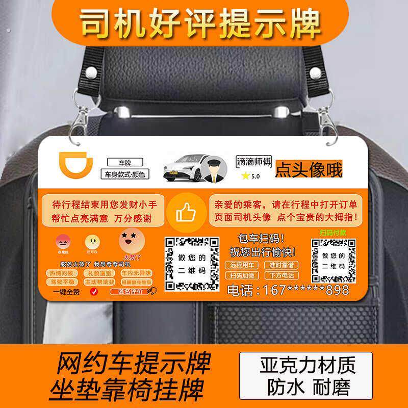 滴滴提示挂牌网约车搞笑挂牌高德座椅吊牌广告牌二维码亚克力