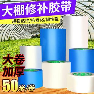 大棚膜专用修补胶带大棚胶带大棚塑料胶带补膜胶带棚膜加固胶带