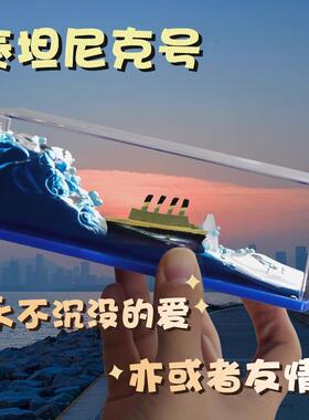 泰坦尼克号流体漂流瓶乘风破浪电脑桌摆件瓶中船液体生日毕业礼物
