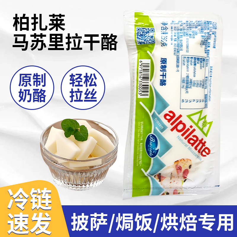 柏札莱马苏里拉芝士条250g披萨拉丝焗饭意面天然奶酪家用沙拉烘焙