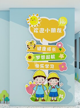 幼儿园环创主题墙装饰成品教室走廊过道网红路牌欢迎小朋友墙贴