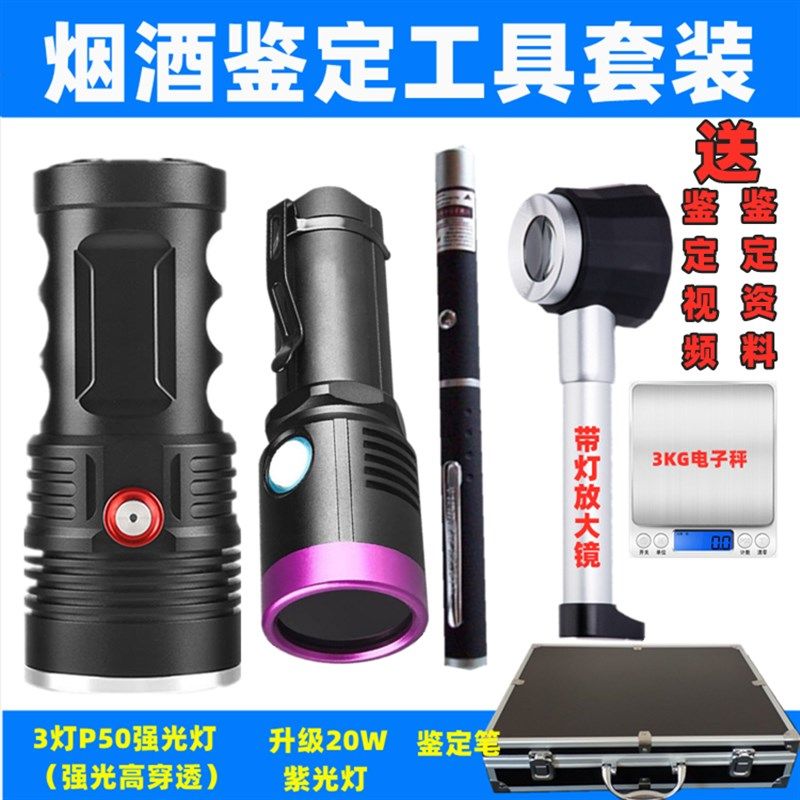 老酒鉴定工具套装超亮验酒强光手电USB充电烟酒防伪检测紫光灯