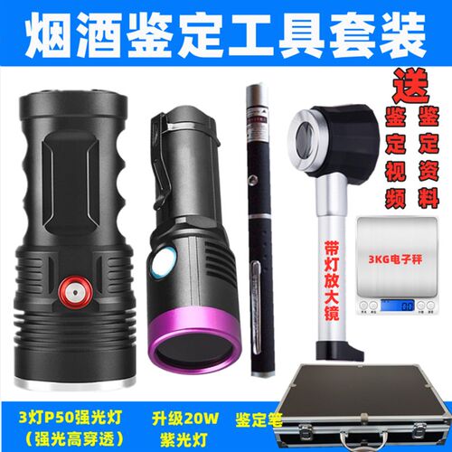 老酒鉴定工具套装超亮验酒强光手电USB充电烟酒防伪检测紫光灯