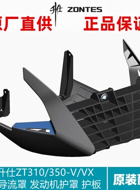 升仕原厂ZT310/350-V/VX下导流罩护罩发动机护板装饰塑料件下托