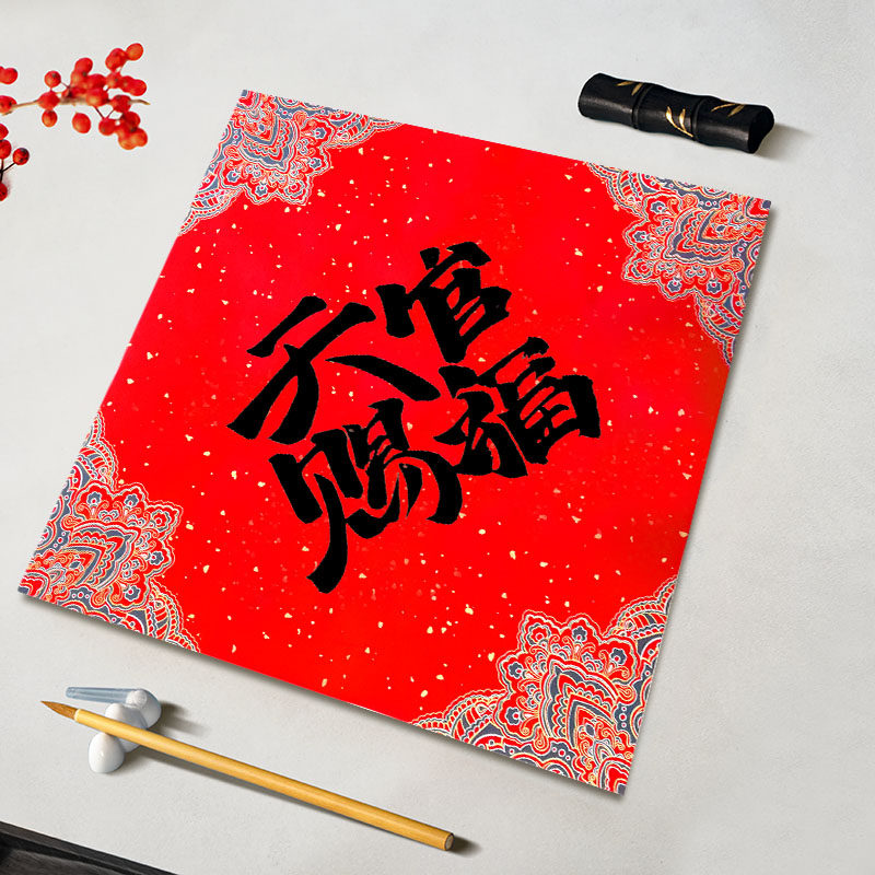 手写定制文创礼品新年乔迁福字门贴挂件创意高档挂画天官赐福招财
