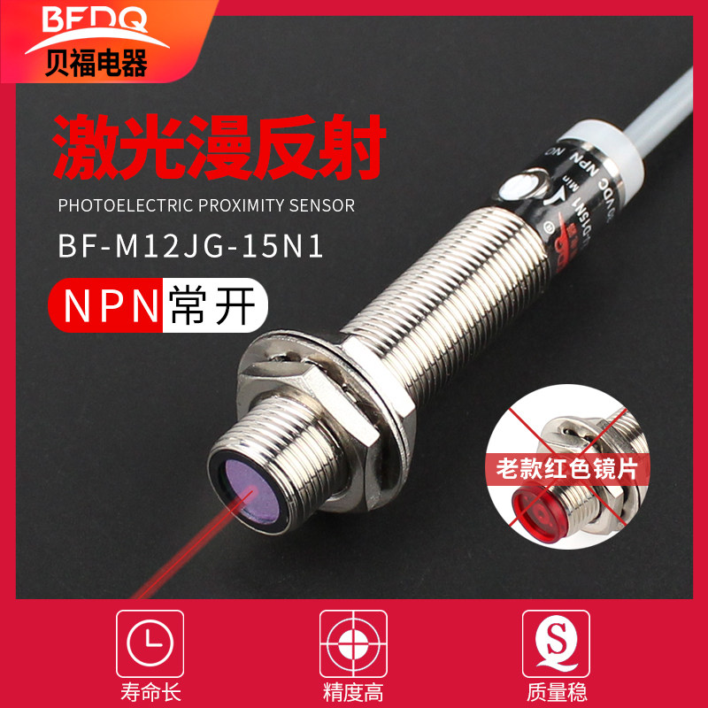 M12光电开关激光漫反射红外感应传感器红点三线NPN距离可调DC24V
