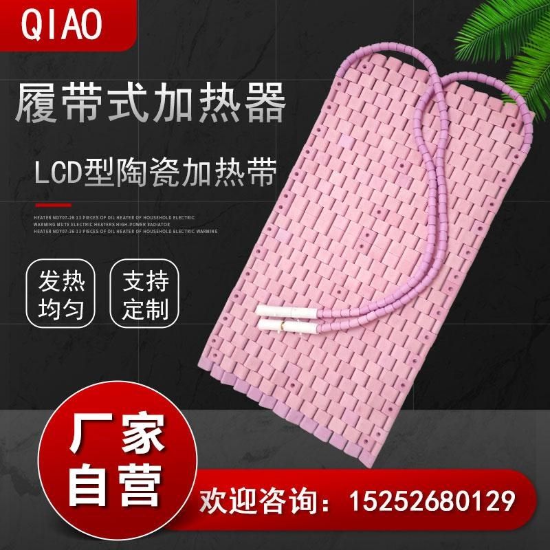 履带式陶瓷加热器发热板LCD管道预热焊接热处理片电加热带可控温