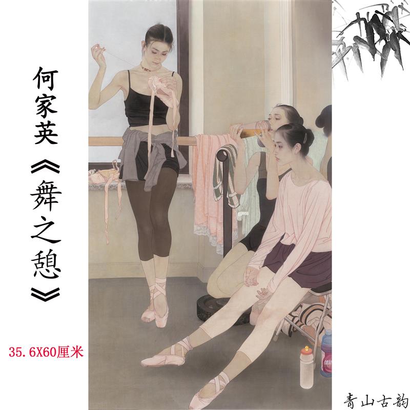 近现代 何家英 舞之憩 国画工笔画跳舞蹈房挂画高清喷绘临摹素材