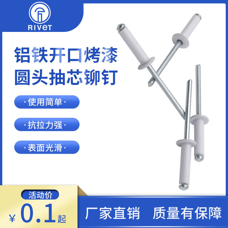 白色烤漆头铝制拉钉 开口型扁圆头抽芯铆钉装潢钉M4.8M5 GB12618