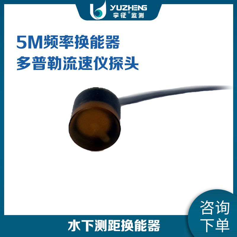 超声波压电陶瓷换能器 宇征DYW-5M-01B水下测距振动传感器485输出
