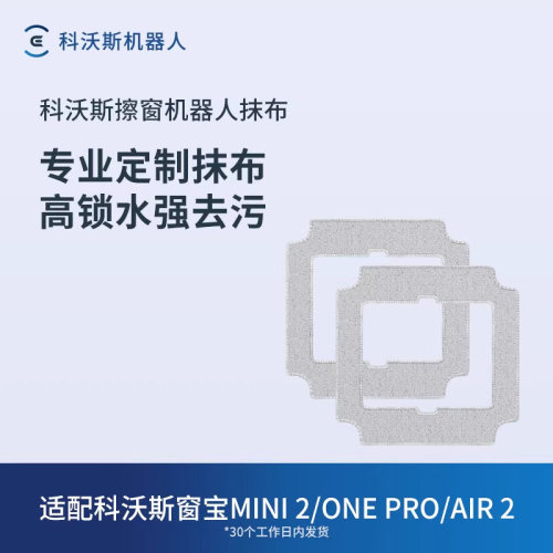 科沃斯窗宝配件抹布适配Mini2/W2s/W3s