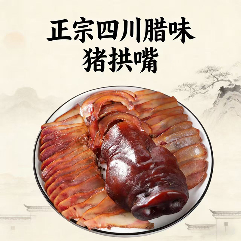 四川特产烟熏腊猪拱嘴500g袋农家自制猪鼻子腊肉猪嘴巴猪脸猪头肉
