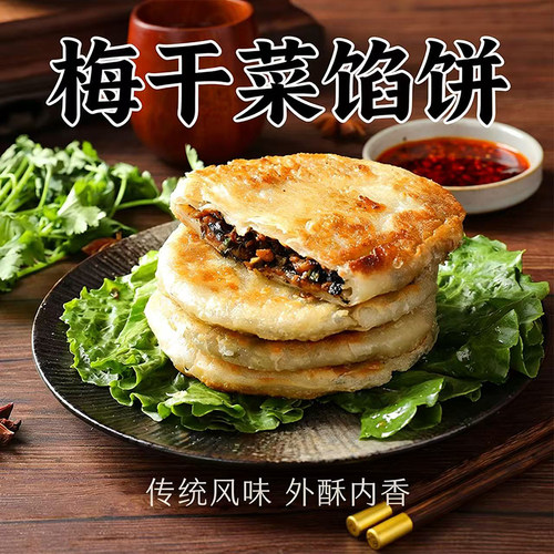 【顺丰包邮】酥脆梅干菜猪肉味馅饼冷冻梅干菜馅饼早餐速冻半成品