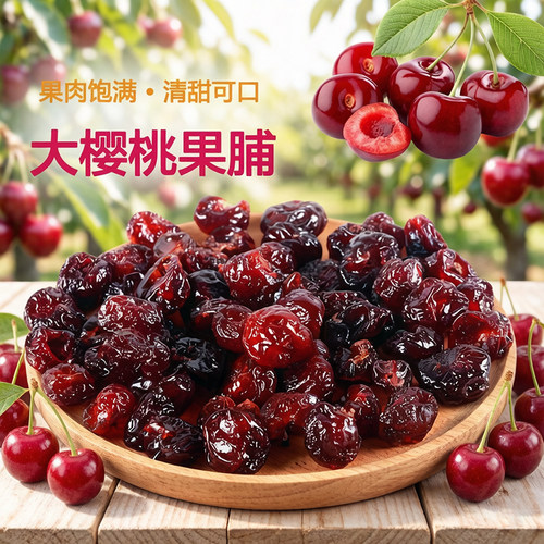 大樱桃果脯蜜饯清甜饱满