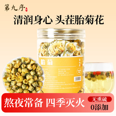 第九序胎菊花茶正品特级40g