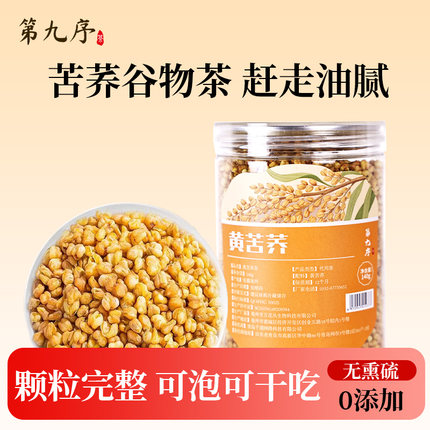 第九序特级黄苦荞茶的功效正品官方旗舰店熟干吃养生茶