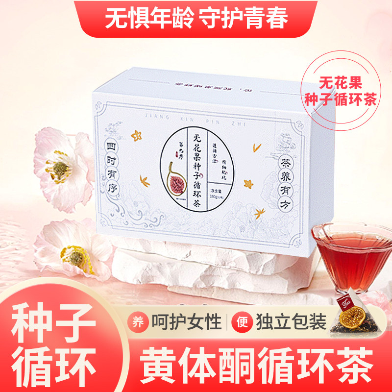 第九序无花果种子循环茶黄体酮茶包女生养泡水喝雌养生茶独立包装