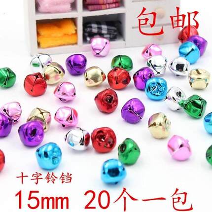 【20个】手工15mm十字铃铛手工钥匙扣娃娃挂件手机挂件材料