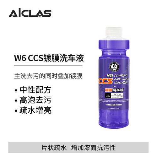W6 CCS镀膜洗车液清洁上光增亮片状疏水中性浓缩型正洗液