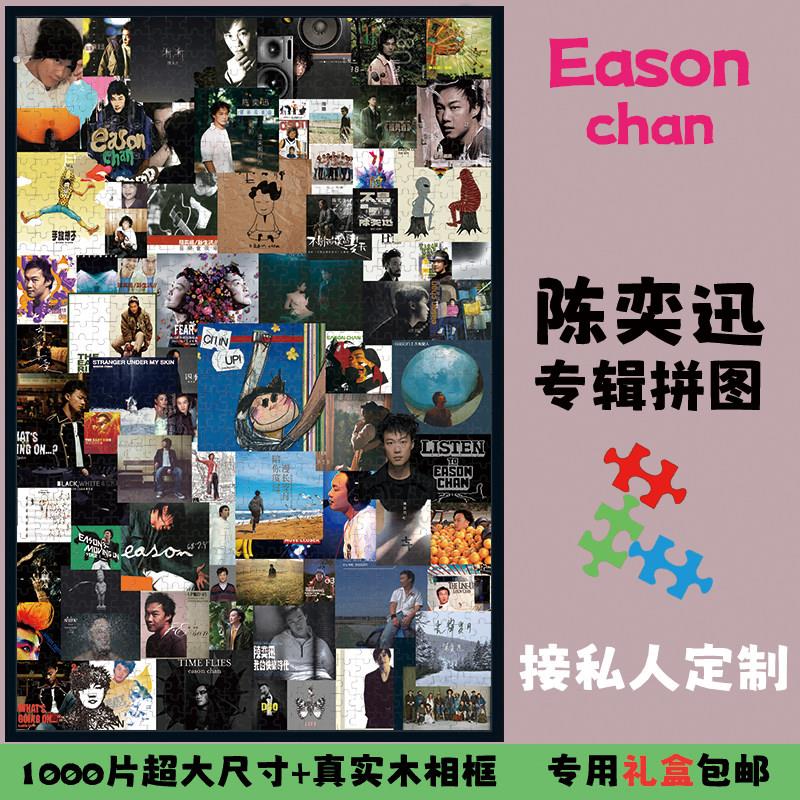 陈奕迅拼图1000片高质量音乐专辑挂墙实木大相框定制成人益智解压