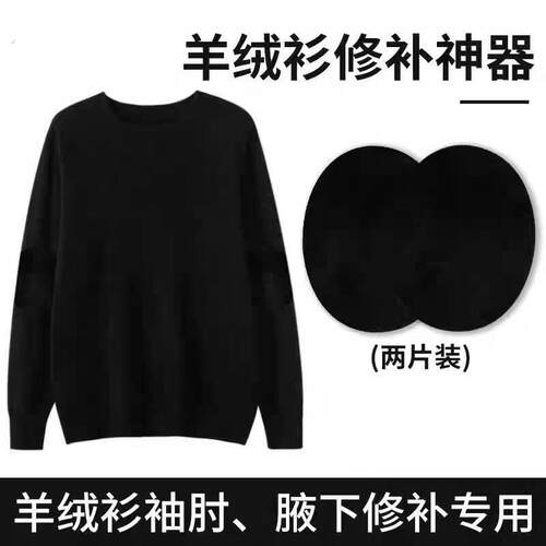 羊绒衫补丁贴缝衣服胳膊肘补毛衣破洞无痕修复布贴高级补丁贴修补