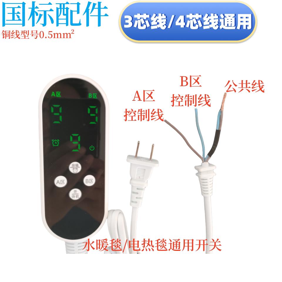 三线电热毯控制器智能控制开关品牌电热毯双区开关电热毯控制器