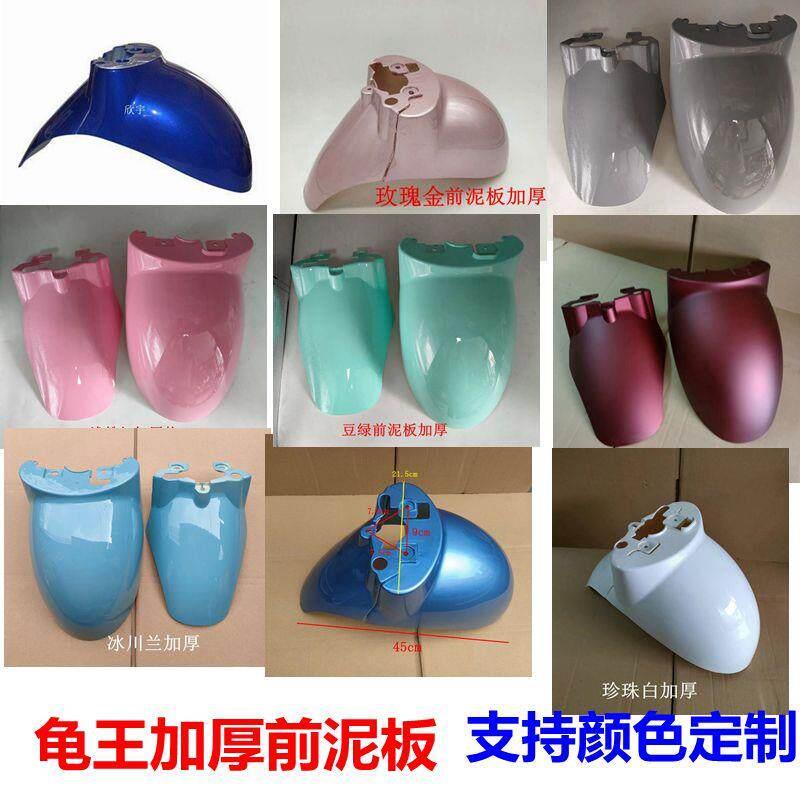 电动车小龟王金龟王前泥板前轮泥板前泥瓦前挡水板外壳塑件配件