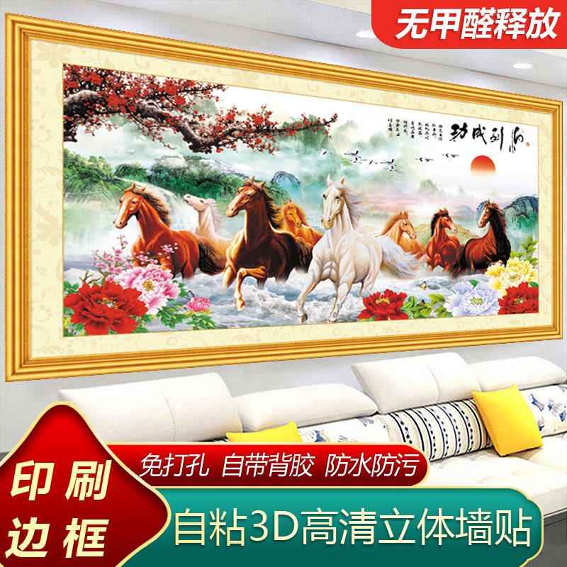 八骏图贴画自粘马到成功客厅装饰画沙发背景墙壁画办公室自贴墙纸