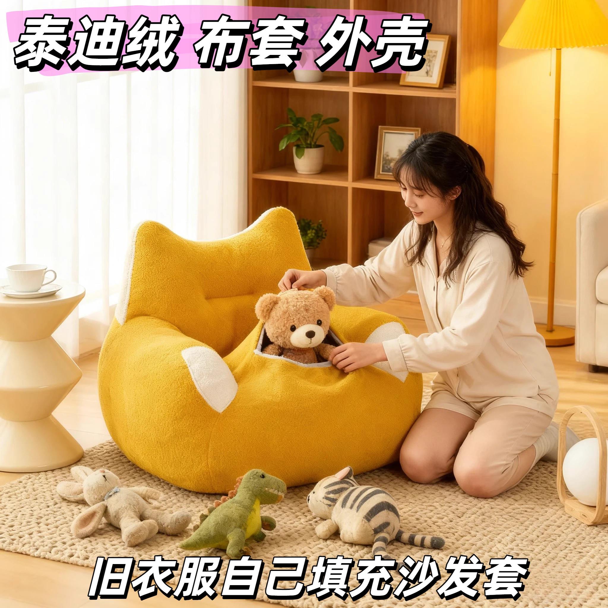 沙发套自己填充泰迪毛懒人沙发套豆袋沙发外罩diy布套座椅客厅