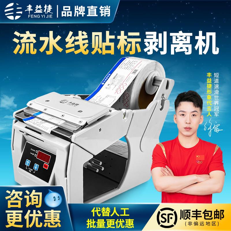 丰益捷B110全自动标签剥离机不干 干胶贴纸剥离器铜版纸哑银纸分