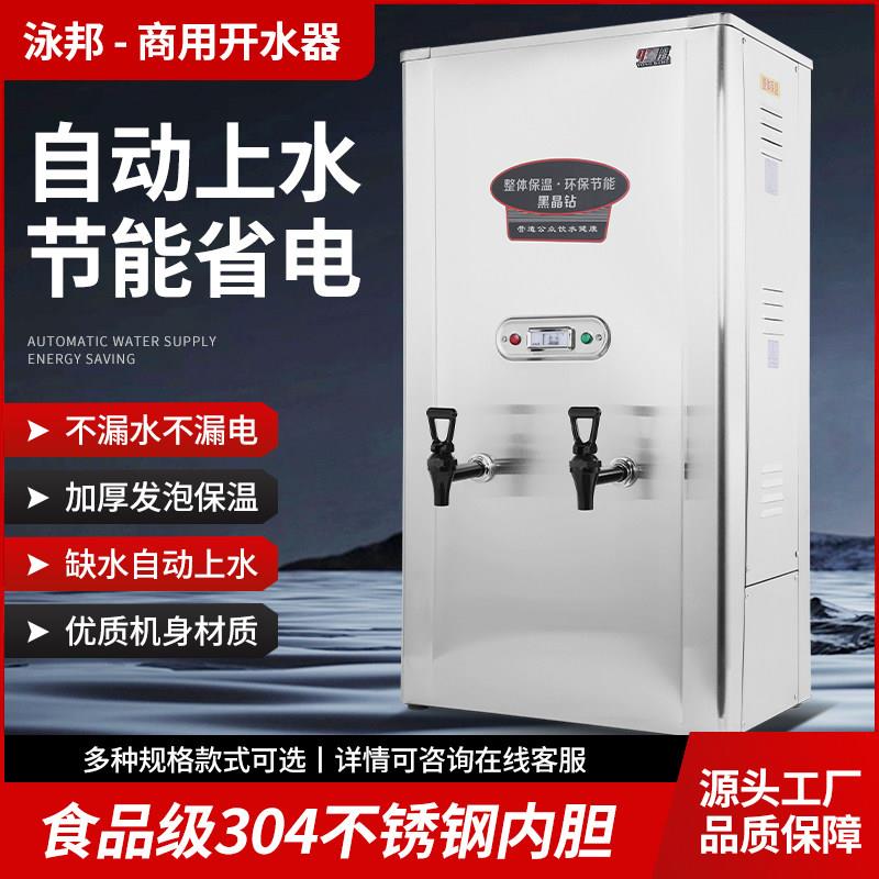 泳邦新款304内胆加厚全钢厚棉保温商用电热开水器全自进水防干烧