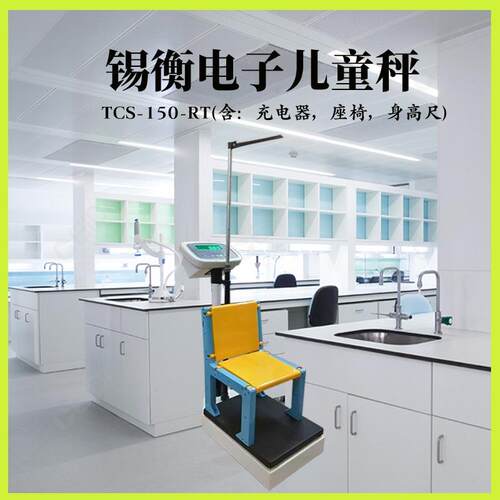 锡衡儿童身高体重计TCS-60-RT座椅人体学生座高150-rt无锡衡器厂