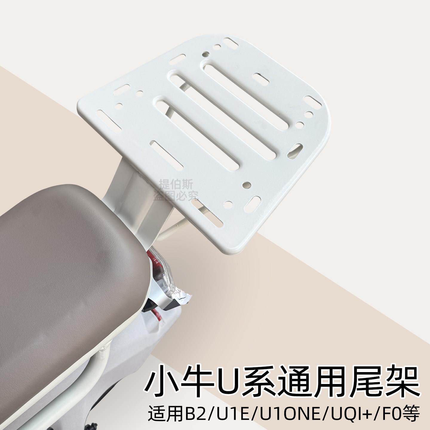 适用小牛b200/u1e/u1one/uqi+/f100电动车尾箱支架后衣架货架配件