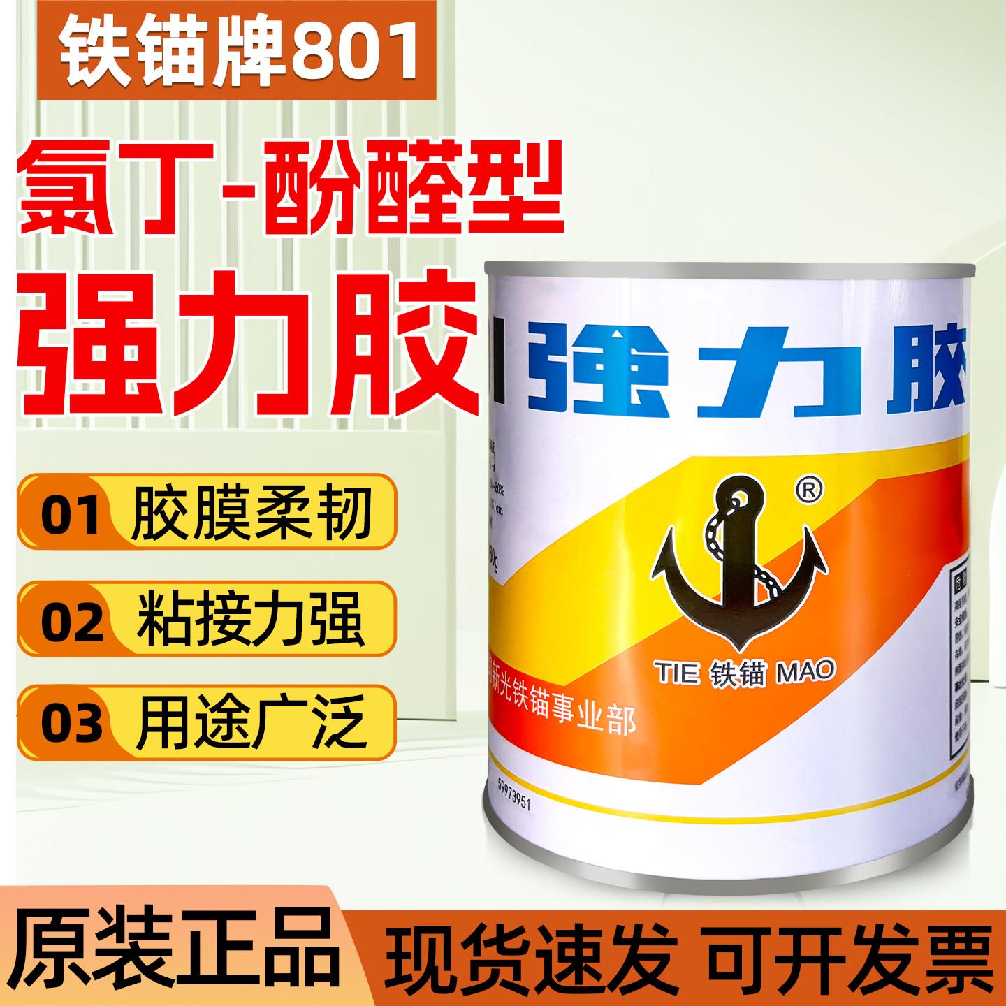 上海新光铁锚801强力胶水粘金属木材塑料皮革橡胶氯丁胶粘剂860g