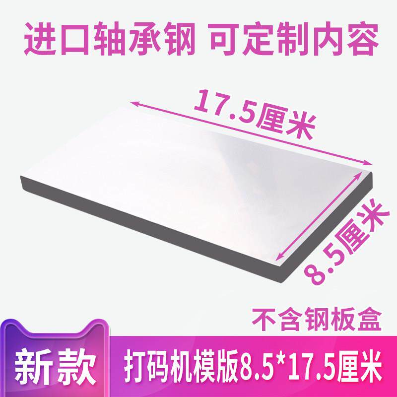85X175mm手动打码机打生产日期钢板手持打码器模版喷码机移印钢板