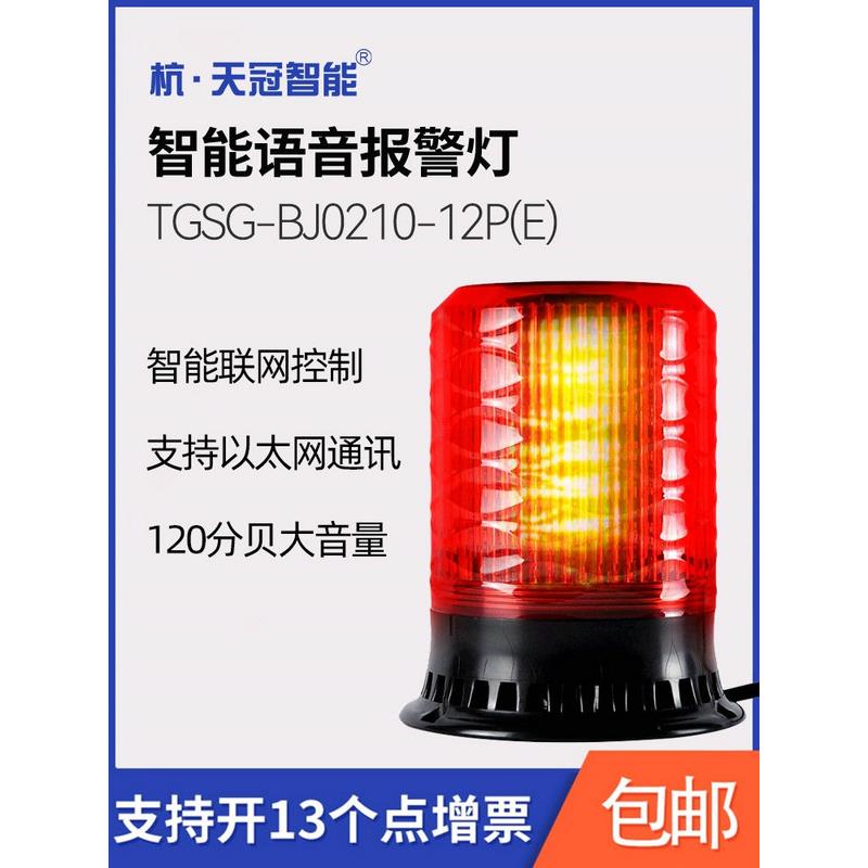 TGSG-BJ0210-12P以太网联网控制智能语音报警灯POE供电网络报警器